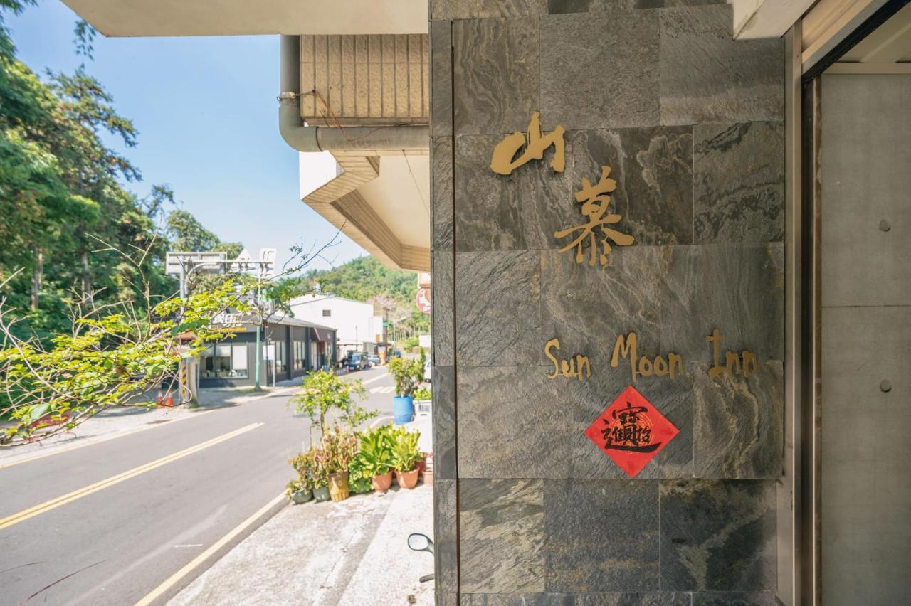 日月潭山慕藝旅 Sun Moon Inn Ючи Екстериор снимка