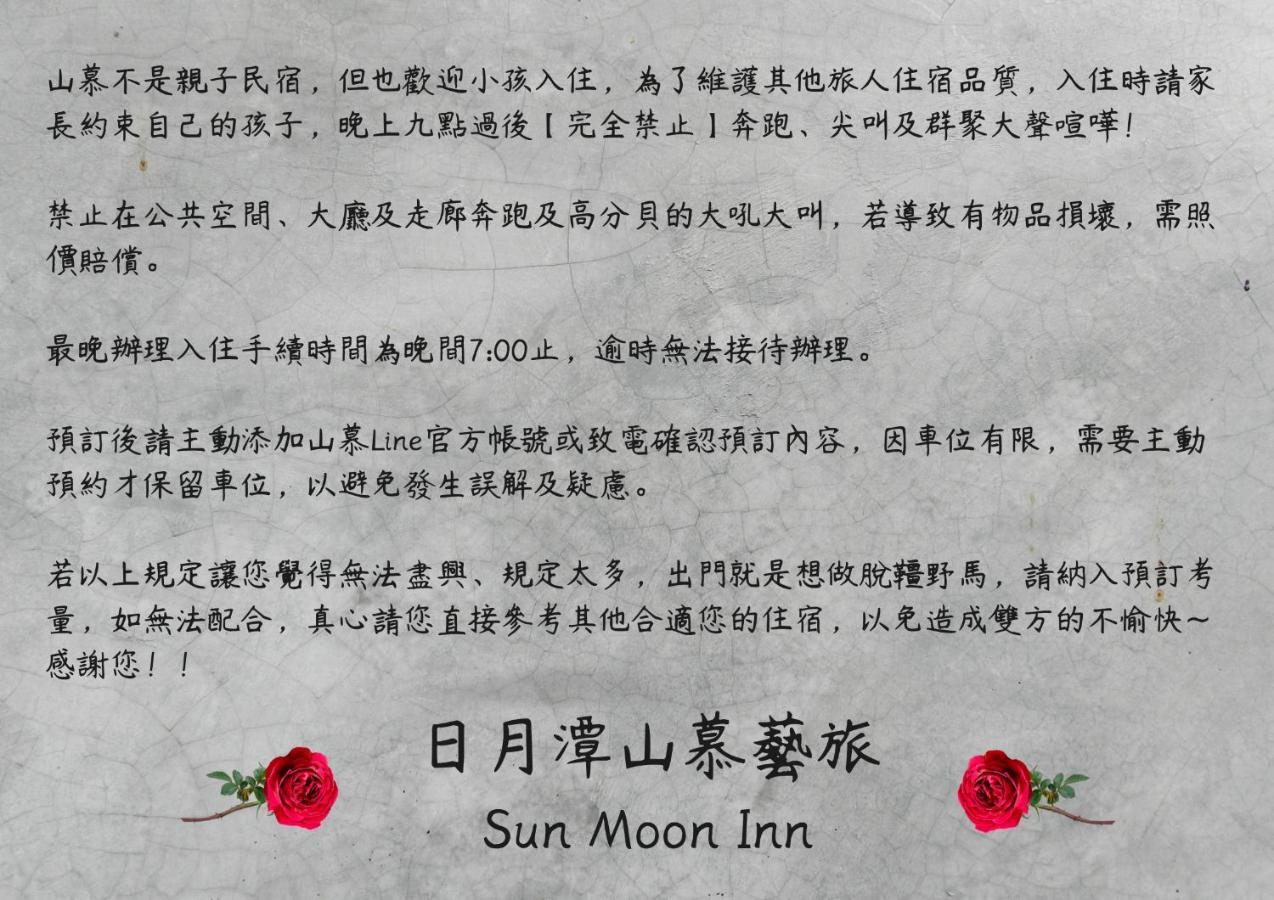 日月潭山慕藝旅 Sun Moon Inn Ючи Екстериор снимка